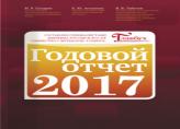 Справочник "Годовой отчет-2017" от журнала "Главбух"